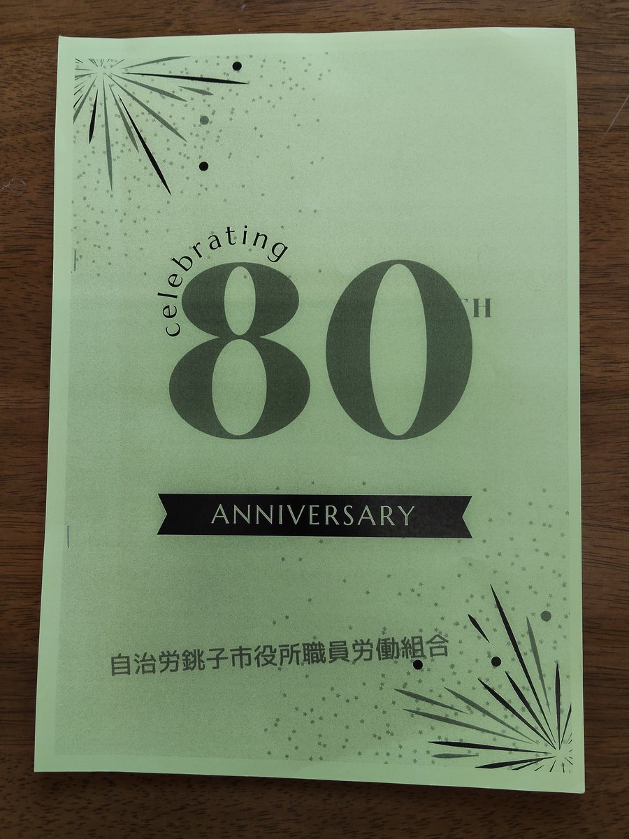 JN1CJS's tweet photo. 昨日は市職労の結成80周年記念セレモニーが開催されました。自分が開催者だった60周年からはや20年。その間にたいへんなこともたくさんありましたが、時の経つのは早いものです。 https://t.co/giRHGuhgOu