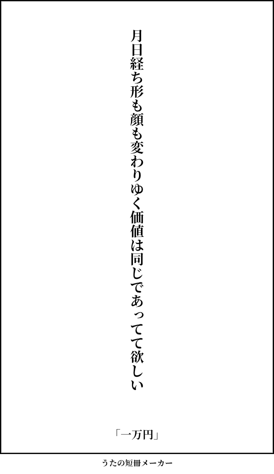 Kidd0826's tweet photo. #単語で短歌 #tanka #短歌 #一万円 https://t.co/uRL083tL2v