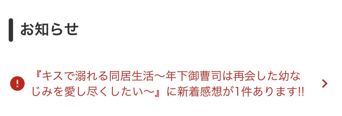最近この赤字を見れてすっごく嬉しいです！ありがとうございます✨

これの続編は難しいけど、番外編を書きたいという気持ちはある……！
ランキングブーストかかってる間に書くべきだったんだけど〆切に追われてたので……🫠
解放されて久々読み返したので書きたいですね🌸

改めてお疲れ様でした