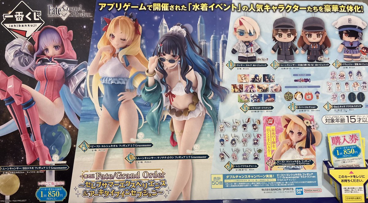 ❌完売のお知らせ❌ ▶︎ 一番くじ【Fate/Grand Order ～セレブサマー