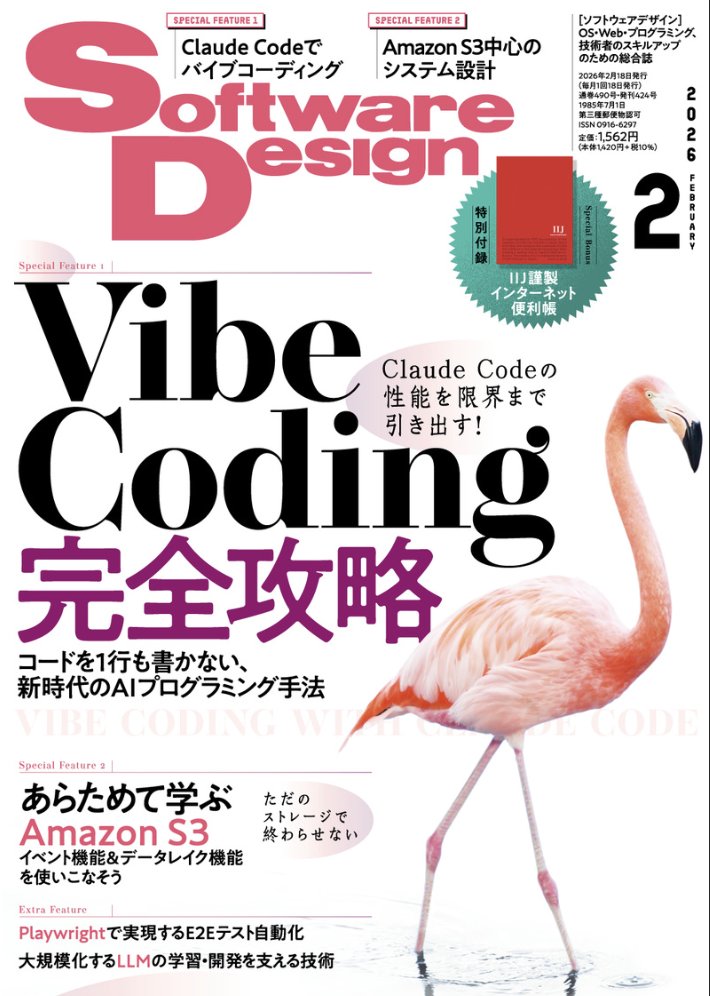 本日発売のSoftware Design 2026年2月号の第1特集「Vibe Coding完全攻略」の第二章を執筆しました。

Vibe Codingをこれから始められる方・ご興味がある方にとって、少しでもお役に立てればと思います。

Vibe