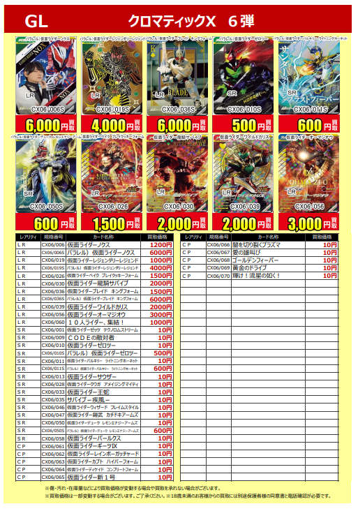 クロスブレイド　まとめ売り 買取告知更新！】 #ガンバレジェンズ #クロマティックX 6弾 買取告知を