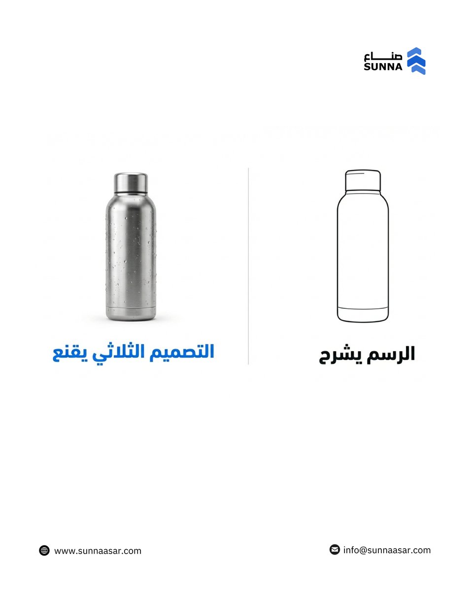 الصورة تقنع بنسبة 80% لاتخاذ القرار!
 بينما الرسم الأولي  يوضح الفكرة الأولية ولا تبين جاهزية المنتج للإنتاج 
فصاحب الفكرة من المهم يعرض المنتج بشكل واقعي مما يزيد فرص الإقناع، 
سواء مع مستثمر
أو عميل
 أو مدير مشروع

حول فكرتك لتصاميم ثلاثية أبعاد مع صناع
zurl.co/VcRdO