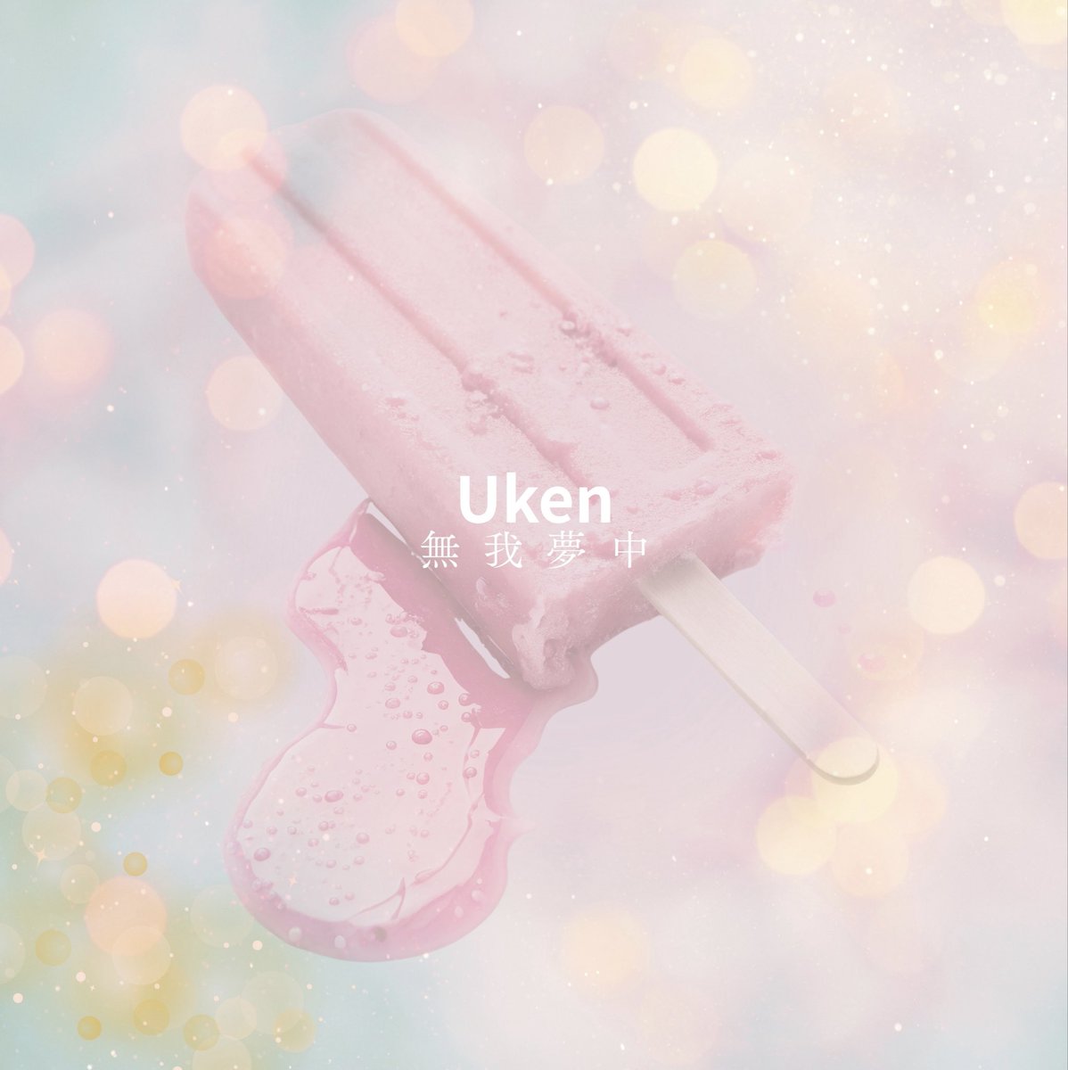 Uken_Staff_'s tweet photo. New💿『#無我夢中』1/18(日)発売開始‼︎‼︎
#名迫僚太 君に楽曲提供いただいた新曲を、明日🏯姫路にて開催する〝HUKABORI vol.24〟より、会場限定💿として発売決定‼︎‼︎
作詞作曲: 名迫僚太 @nasa_ta735
歌: Uken
編曲: 三木雄輝 (Guitar,Bass) @mickey_2006
Mix & Master: 下山貴文 https://t.co/Q7Bqb9pwJW