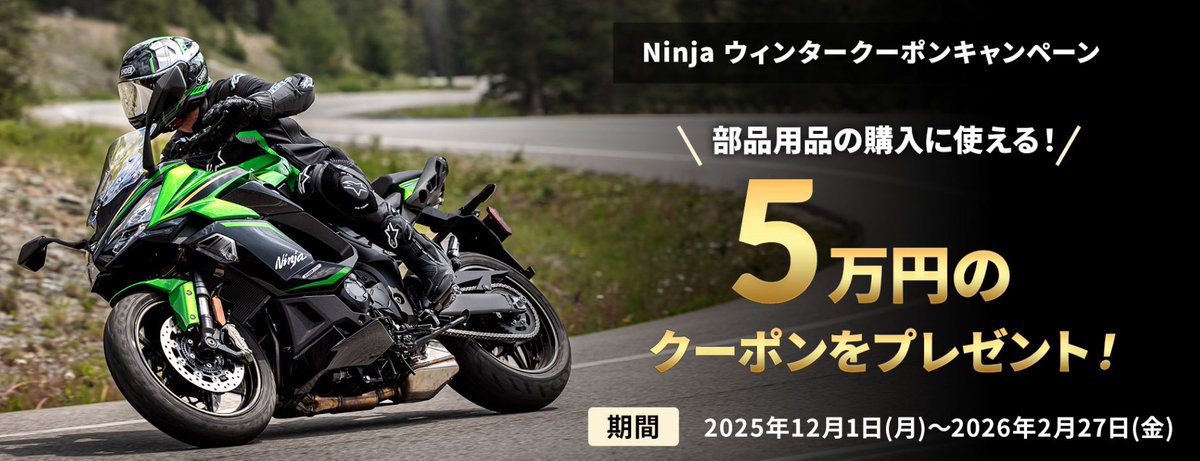 Ninja ウィンタークーポンキャンペーン」 全国のカワサキプラザで