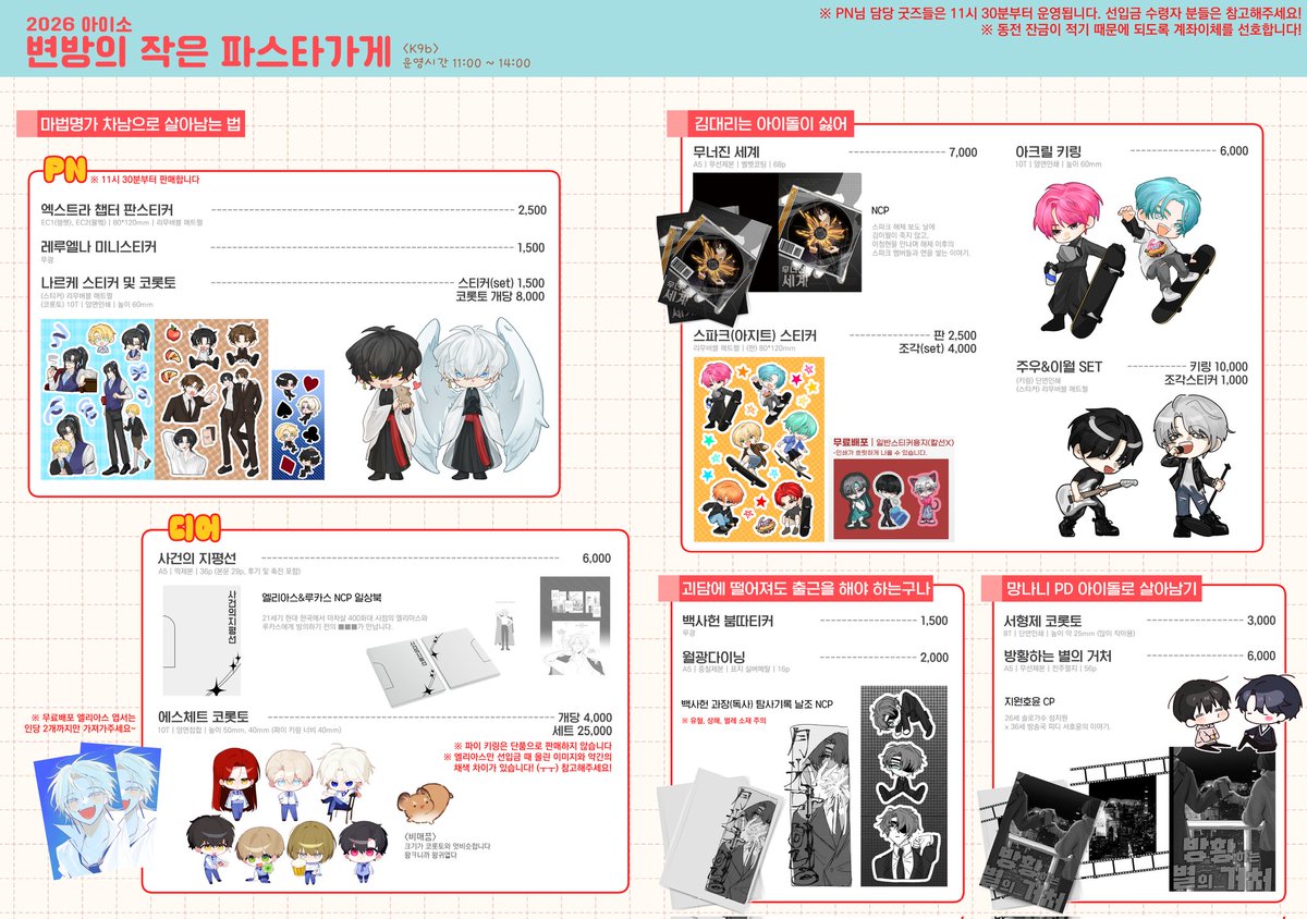 [RT🧡] 26년 1월 아이소 최종 인포

변방의 작은 파스타 가게 / 1관 K9b
-운영시간 : 11:00~14:00

🍀담당품목에 따라 오픈시간이 다릅니다
김아싫, 괴담출근 장르는 11:30 부터!!

💙 디어님과 함께합니다!
부스에 두명이 상주할 예정이라, 선입금 수령시에는 꼭 닉네임이나 품목을 언급해주세요!