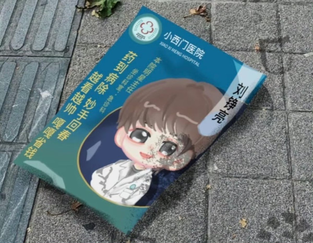 Netizen found a flyer used to advertise the hospital where dr. Liu Zhengliang works 🤣 so cute!
#XiaoZhan #aSmallTownRemedy
