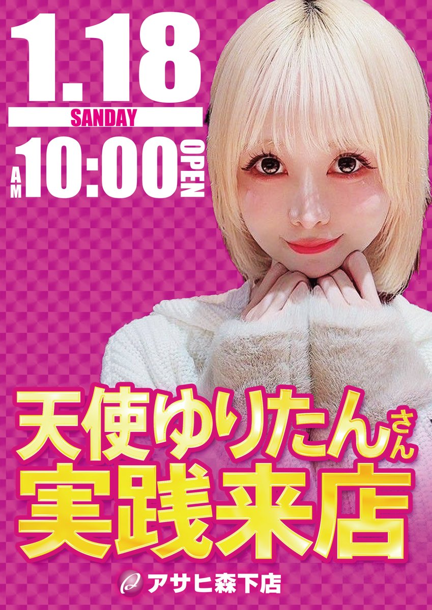 明日、1月18日。 徹底対抗 ＋新企画 ＋初来店 ＋ファン感最終日