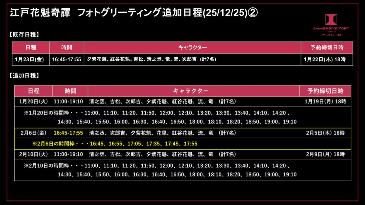 Immersive_Fort's tweet photo. 【グリーティング追加日程｜予約再開】

システム不具合により停止しておりました一部のグリーティング追加日程につきまして、
1/18（日）21:00より予約受付を再開いたします。

・江戸花魁奇譚：2/10,13,17,20,24,27
・真夜中の晩餐会：1/30, 2/6,10,13,17,20,24

日程および参加キャラクターの詳細につきましては、イマーシブ・フォート東京公式LINEアカウント内、各作品ページの「リピート特典」よりご確認ください。

※システム仕様上、予約開始が21:00から数分遅れる場合がございます。
※「江戸花魁奇譚」のグリーティング日程に一部表記修��がございます。画像をご確認ください。

この度はご不便・ご迷惑をおかけし、誠に申し訳ございません。
皆さまのご参加を心よりお待ちしております。