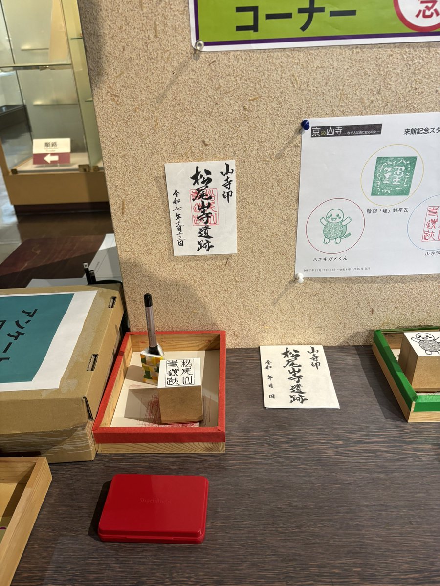 Miyako_YamaDera's tweet photo. 企画展示「京の山寺」では、来館された方へ #松尾山寺遺跡 の #山寺印 を頒布しています！

会期限定での配布となる山寺印は展示室入口、スタンプ台に置いてある用紙にご自身で捺印し、お持ち帰りください。

残り会期もわずかですが、ぜひご来場ください！！

#みやこの山寺 #御朱印 #限定 #スタンプ https://t.co/7g3PLzHnXr