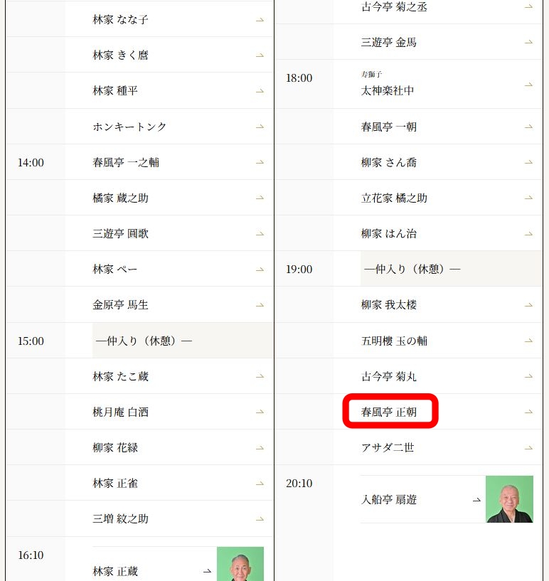 阪神淡路大震災から31年。早いですね
いつ起こるか知れない災害に常に備えましょう
日頃の心がけが大切です
本日のミッション
末廣亭昼の部の代演に行きます。夜は池袋演芸場です
主任の権太楼師匠がお休みで扇遊さんが代バネです
今日の「ヒザ前で大ネタ」は私です
皆様のご来場をお待ちしています