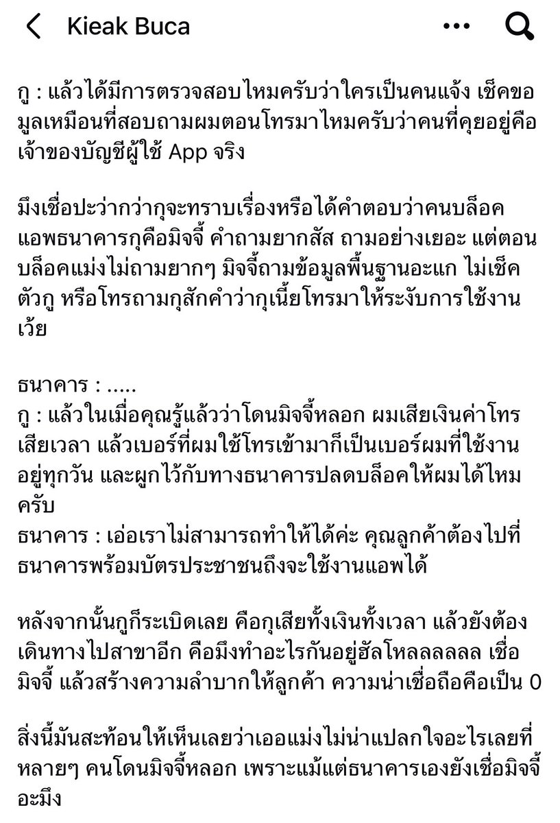 LittleBirbMame's tweet image. ตามอ่านเคสนี้แล้วแบบเออ คนมันถึงโดนมิจฉาชีพหลอกกันหมด

สั้นๆ คือ จขกท โดนมิจโทรมาหลอก แต่หลอกไม่สำเร็จ มิจขู่ว่าจะอายัดบัญชีเขา เขาก็ขำๆ เพราะรู้ว่าทำอะไรไม่ได้จริง

แต่ไอ่มิจ โทรไปแจ้งธนาคารว่าโทรศัพท์หาย ให้ล็อคแอพธนาคาร แล้วธนาคารก็เชื่อมิจ ล็อคแอพในโทรศัพท์เขาไปเลย…