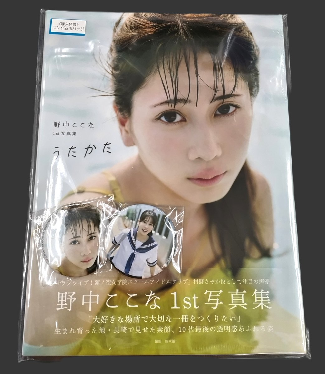 書籍】 野中ここなさん 1st 写真集 『うたかた』 ＼💙🤍好評発売中