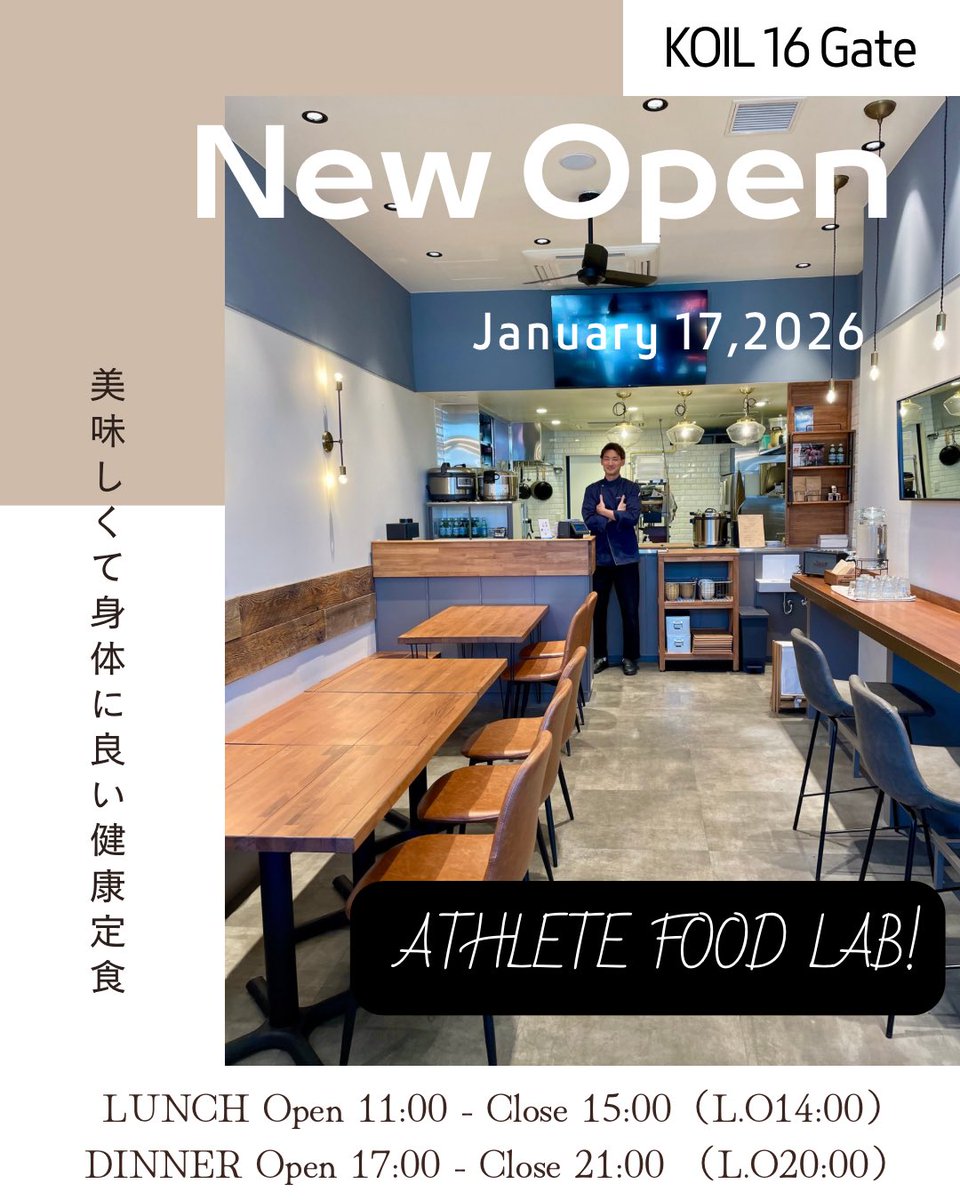 16Koil's tweet photo. KOIL 16 Gateにアスリートシェフ×管理栄養士が提供する旬を味わい、心と身体を整える、美味しくて身体に良い健康定食のお店ATHLETE FOOD LAB（アスリートフードラボ）が2026/1/17(土)Openします‼︎

運動するすべての方を食で応援📣

ぜひ一度お越しください♪ https://t.co/yT7AUPrPIC