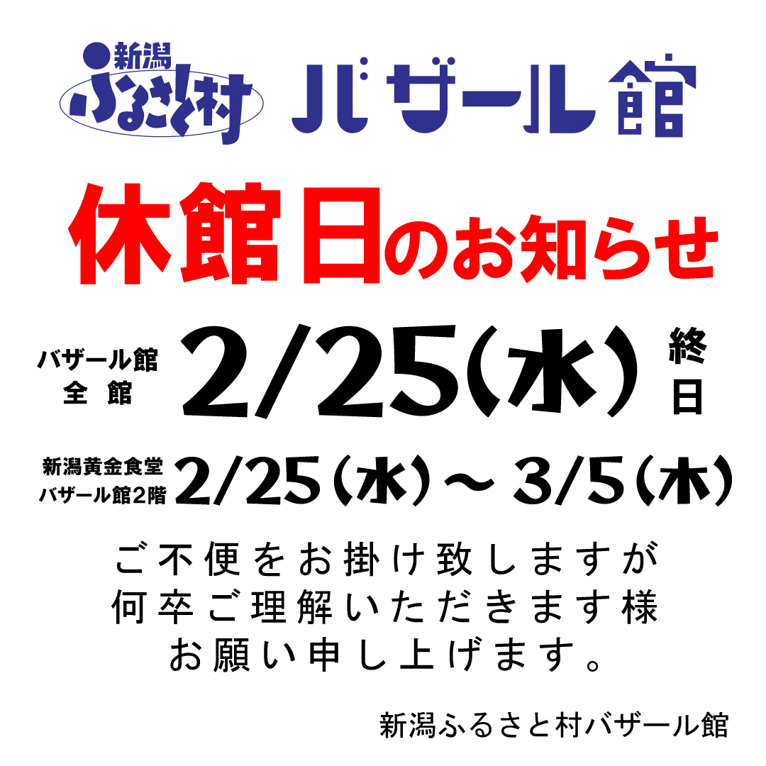 今日は、霧スタートからの雨ですね～。皆さんいかがお過ごしですか？さて画像の通り、2/25（水）にバザール館施設点検の為、１日間お休みをいただきます。また、新潟黄金食堂が2/25（水）～3/5（木）９日間、設備工事の為臨時休業となります。ご理解いただきます様よろしくお願いします。