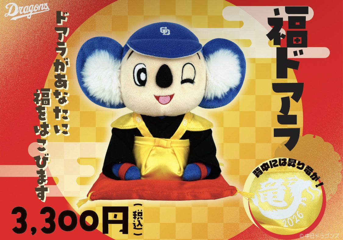再入荷情報🐨 ＼ 『ぬいぐるみ福ドアラ』 3,300円(税込) 2026年も