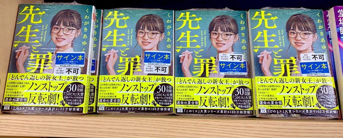 サイン本　文庫　10冊まとめ売り　オマケあり 2階文庫】サイン本入荷のお知らせ📢 宝島社文庫 くわがきあゆ『先生と