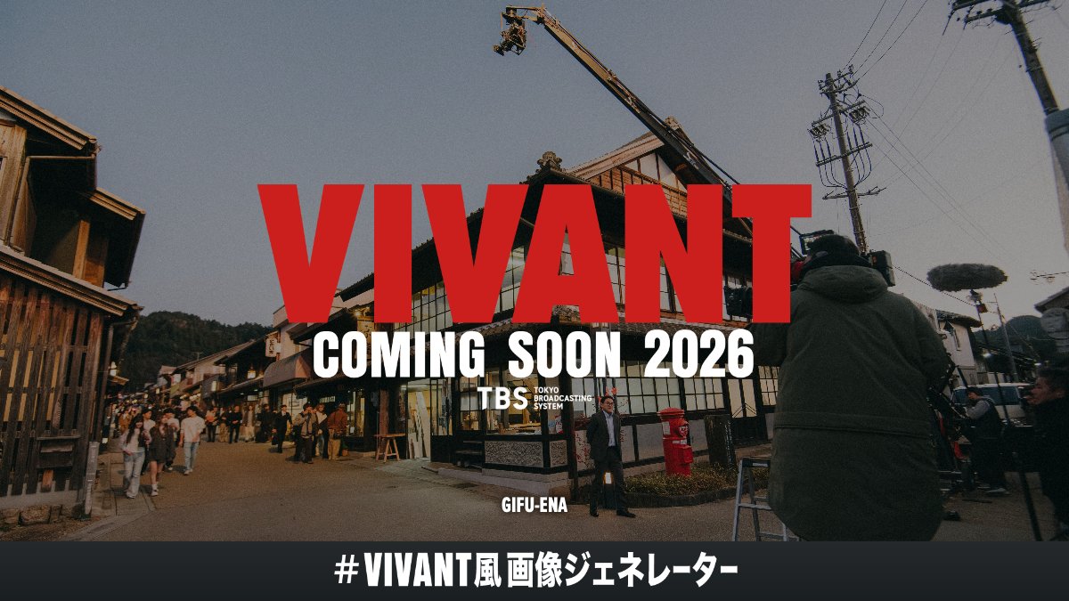TBS_VIVANT's tweet image. 🎉特別プレゼント開催決定🎉

#VIVANT風画像ジェネレーター
タグを付けてXに投稿すると
抽選で #VIVANT グッズが当選🎁

さらに！出演者が選ぶ特別賞も実施…！👏✨

🔴乃木賞　　⚫️野崎賞
🔴ノコル賞　⚫️黒須賞
🔴ドラム賞　⚫️チンギス賞

ぜひ作ってみてください！

ロケ地・岐阜県恵那市で作成👇