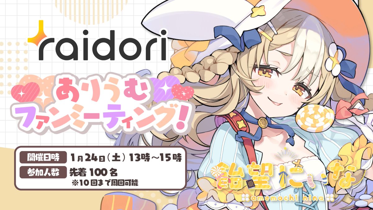 🍭 チケット販売スタート 🍭 ついにライドリで、 君と直接お話できる