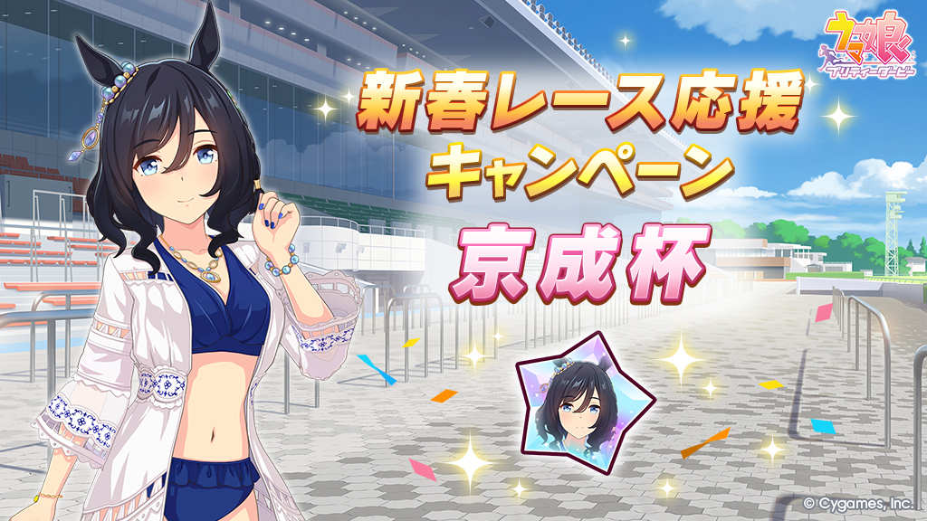 【新春レース応援キャンペーン】
GⅢレース「京成杯」の開催にあわせて、1日1回「育成」中の対象レースでピースを獲得できるキャンペーンを開催中です！

詳細は、お知らせをご確認ください。
umamusume.jp/news/detail?id…

#ウマ娘 #ゲームウマ娘