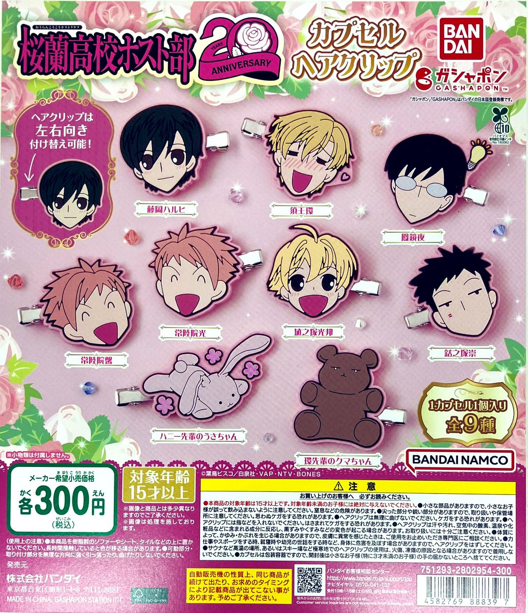 品切れ情報】 ・桜蘭高校ホスト部カプセルヘアクリップ ご好評につきお