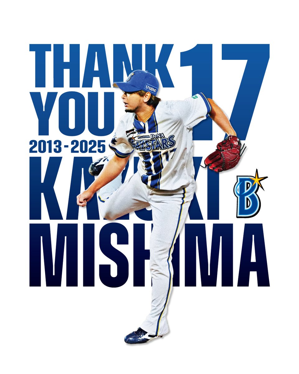 【三嶋一輝選手 引退のお知らせ】
三嶋一輝選手が現役を引退することになりましたので、お知らせいたします。
なお、3月14日(土)のオープン戦（対福岡ソフトバンクホークス）にて、引退セレモニーの実施を予定しております。

本人コメントはこちら
sp.baystars.co.jp/news/2026/01/0…

#baystars