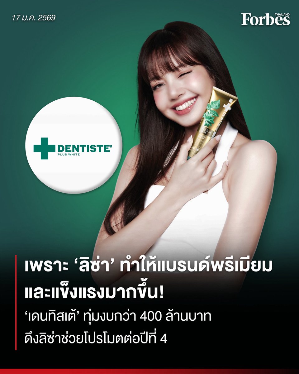 Forbes_TH's tweet image. ‘เดนทิสเต้’ ทุ่มงบกว่า 400 ล้านบาท ดึง ‘ลิซ่า-ลลิษา มโนบาล’ ช่วยโปรโมตต่อปีที่ 4 ชู 3 กลยุทธ์หวังขึ้นแท่นผู้นำผลิตภัณฑ์ดูแลช่องปากระดับพรีเมียมในเอเชีย พร้อมเดินหน้าลุยลาตินอเมริกา แอฟริกา ก่อนปักหมุดขายครบ 125 ประเทศ
.
#ForbesThailand #LISA #ลิซ่า #เดนทิสเต้