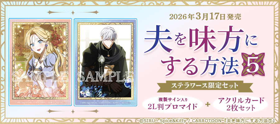 創の軌跡 ステラワース 特典 ブロマイド コンプリートセット 非売品 🩷ご予約受付中！🩵／ 2026/3/17発売予定 #FLOSCOMIC 夫を味方にする