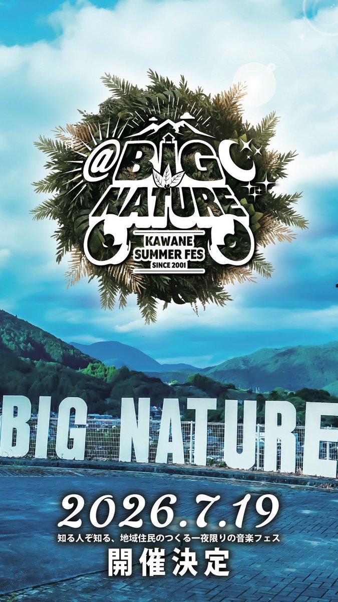 KawaneBignature's tweet image. BIG NATURE 2026開催決定！
今年も皆様のご協力、応援の力をお借りしまして、BIG NATUREが開催出来ることとなりました。いつもありがとうございます。
今年のBIG NATUREは7月19日の開催となります！
例年通りまだ日程以外何も決まっていませんが、
今のうちから予定を空けておいてください🙇‍♂️