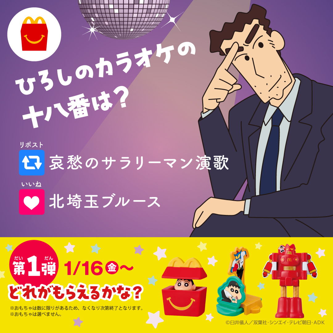 McDonaldsJapan's tweet photo. 激ムズ！？しんちゃんクイズ
ハッピーセット®を食べながら、考えてみてね！ https://t.co/ON0Chd0NUk