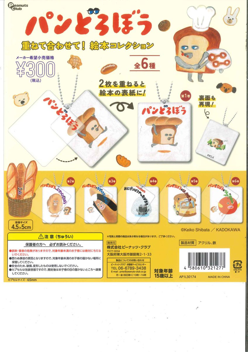 本日の新商品情報🪐 🍞パンどろぼう 重ねて合わせて！絵本コレクション