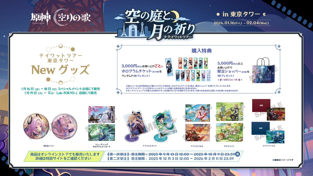 お知らせ📢】 『原神 テイワットツアー‐空の庭と、月の祈り‐』 現在