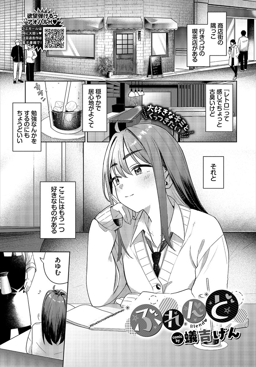 【バベル3月号作品紹介】
『ぶれんど』蟻吉げん
幼なじみの康介に片想い中のあゆむは、今日も彼が働く喫茶店でお勉強タイム。そんなある日、康介が友人と合コンの話をしているのを見かけ、意を決して告白を試みる…!! あゆむの素直で健気なおねだりで康介もだんだんヒートアップしていき…? 