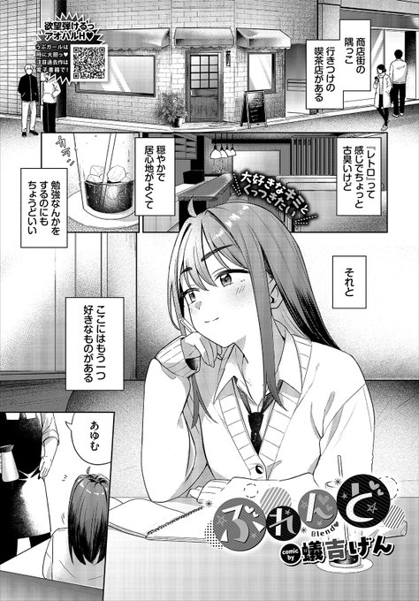 【バベル3月号作品紹介】
『ぶれんど』蟻吉げん
幼なじみの康介に片想い中のあゆむは、今日も彼が働く喫茶店でお勉強タイム。そんなある日、康介が友人と合コンの話をしているのを見かけ、意を決して告白を試みる…!! あゆむの素直で健気なおねだりで康介もだんだんヒートアップしていき…? 