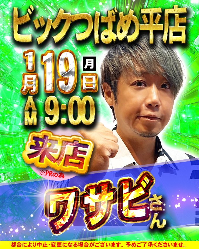 raitenchan's tweet image. 🔔1/19
#ビックつばめ平店 にはパチスロライターの【 #ワサビ 】さんが来店するよ♫
前回13日はYouTube番組“ #TARGET ”の収録だったけど、今回は来店実戦だから、一緒にノーマルタイプを打つのもイイかもね❣

🎞TARGET
youtube.com/playlist?list=…

🎰パチンコ パチスロ スロット PR