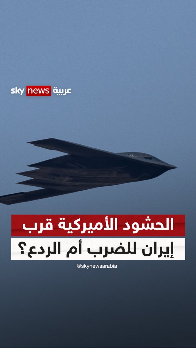 الحشود الأميركية قرب إيران للضرب أم الردع؟ #نيوز_بلس 