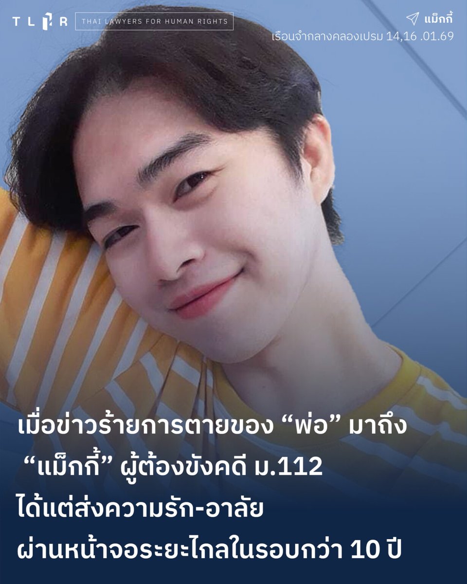TLHR2014's tweet image. วันที่ 14-16 ม.ค. 2569 ทนายเข้าเยี่ยมที่เรือนจำกลางคลองเปรม เพื่อแจ้งข่าวที่ไม่มีใครอยากเป็นผู้นำมาบอก "พ่อของแม็กกี้เสียแล้ว เสียด้วยโรคมะเร็งตับ" น้ำตาไหลออกมา มาสคาร่าเปื้อนตามแก้ม นับจากนั้นคือการต่อสู้กับเวลาและระบบราชการ…