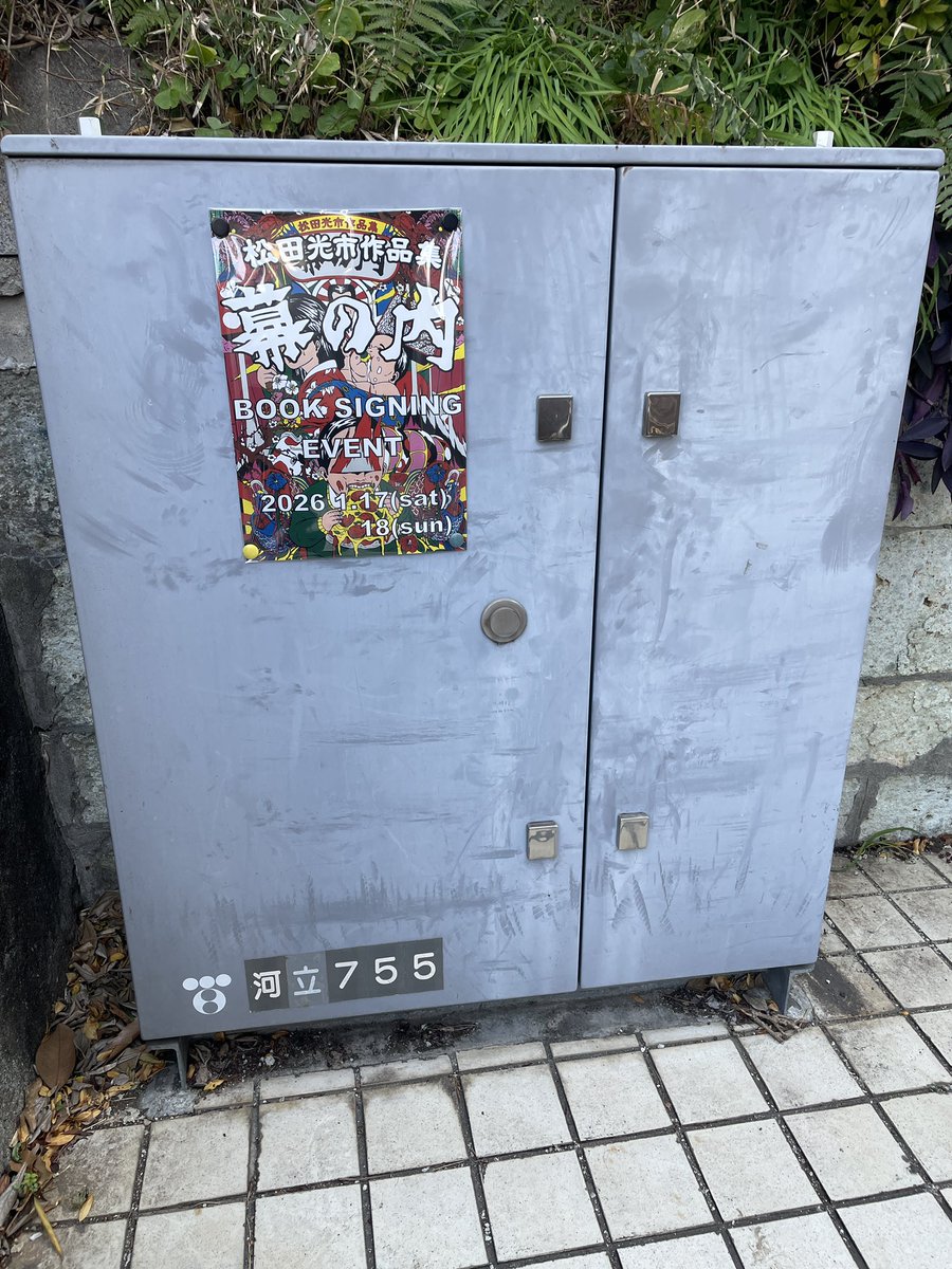 松田光市サイン会始まりました！本日18時まで。よろしくお願いいたします！

会場：Take UME テイクユーエムイー 
〒162-0054 東京都新宿区河田町3-15 河田町ビル 3F
<a href="/ttu_ko/">松田 光市</a> 
take-ume.com/blog/8365/