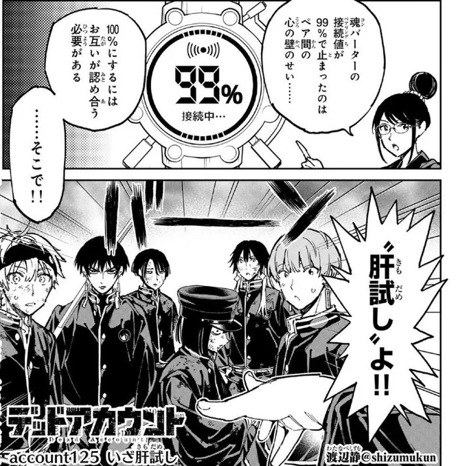 🆙最新話更新🆙

本日マガポケで
#デッドアカウント 最新125話「いざ肝試し」が有料配信されました🔥
魂バーターの接続値アップのため、急遽開催される「肝試し」とは…❓

そして124話も無料化しております‼️
TVアニメ2話放送の前に
どうぞよろしくお願いします🙇‍♂️

#デドアカ
#マガポケ 