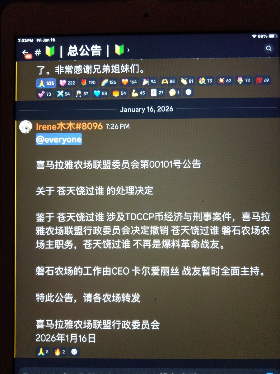 联盟公告：

“鉴于 苍天饶过谁 涉及TDCCP币经济与刑事案件，喜马拉雅农场联盟行政委员会决定撤销 苍天饶过谁 磐石农场农场主职务，苍天饶过谁 不再是爆料革命战友。 ”

说好的合法合规，不服来告... 咋成了TDCCP币经济与刑事案件🫣🫣😳

这让7.16联盟直播的大佬们脸往哪搁！