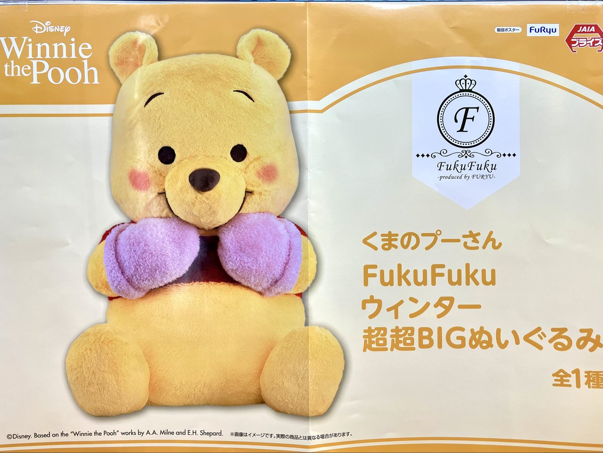 プライズ】 『 #くまのプーさん FukuFuku ウィンター超超BIGぬいぐるみ