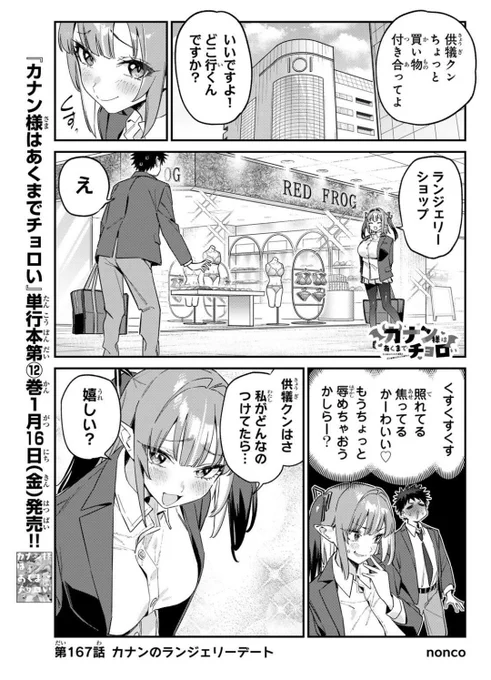 無料話更新されてます!!
どうぞよろしくお願いします!!
「カナン様はあくまでチョロい/【第167話】カナンのランジェリーデート」マガポケ https://t.co/xSBNgORLcr 