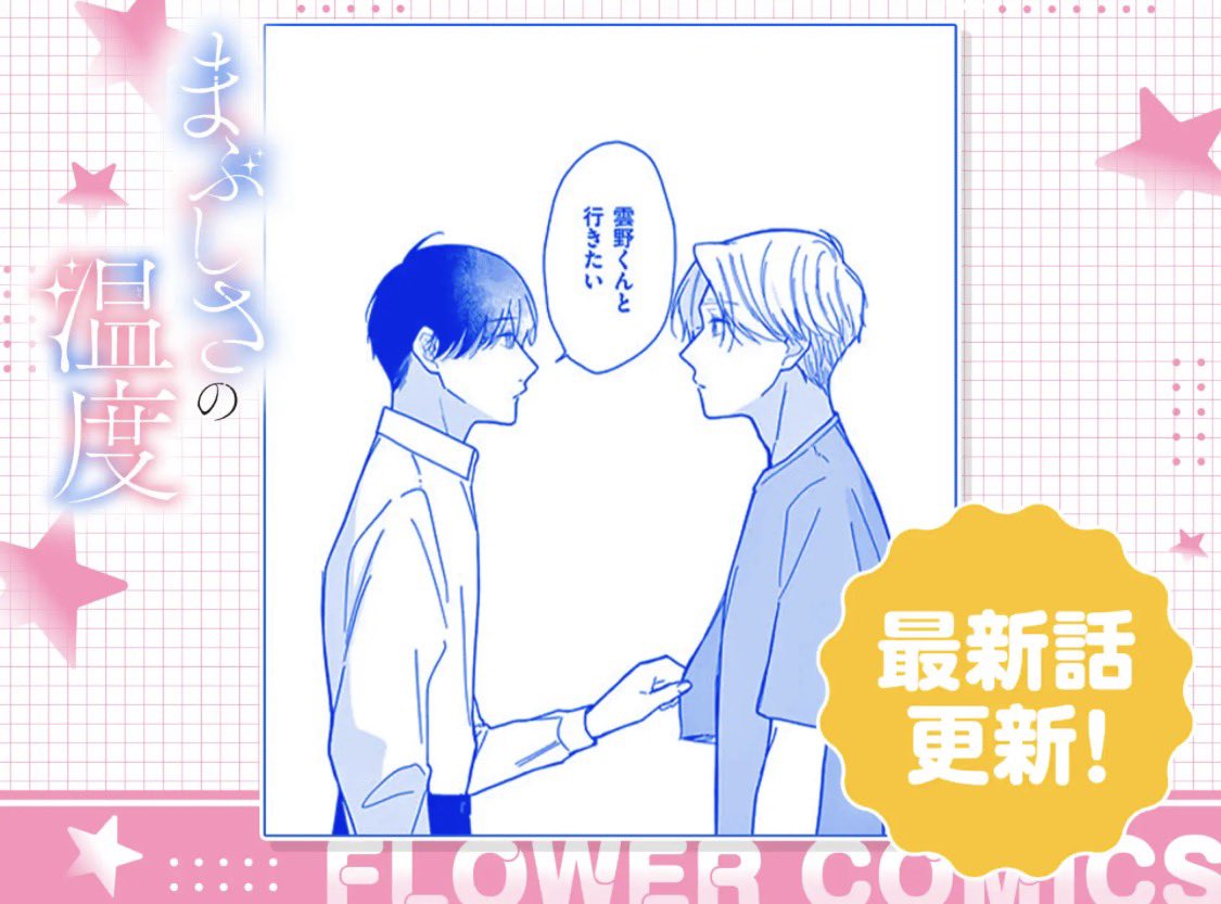 5話めが更新になりました✨
イチャイチャしたりすれ違ったりの回です🫣

#まぶしさの温度 