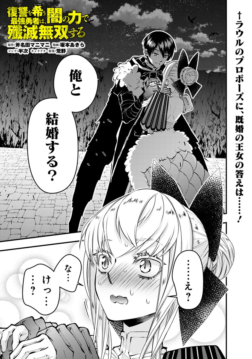 📢宣伝!✨ 
勇者・ラウルは復讐を誓う
『復讐を希う最強勇者は、闇の力で殲滅無双する』
128話が #ヤンジャン+で更新です!
#こいねが
https://t.co/o8wZNllS0z 