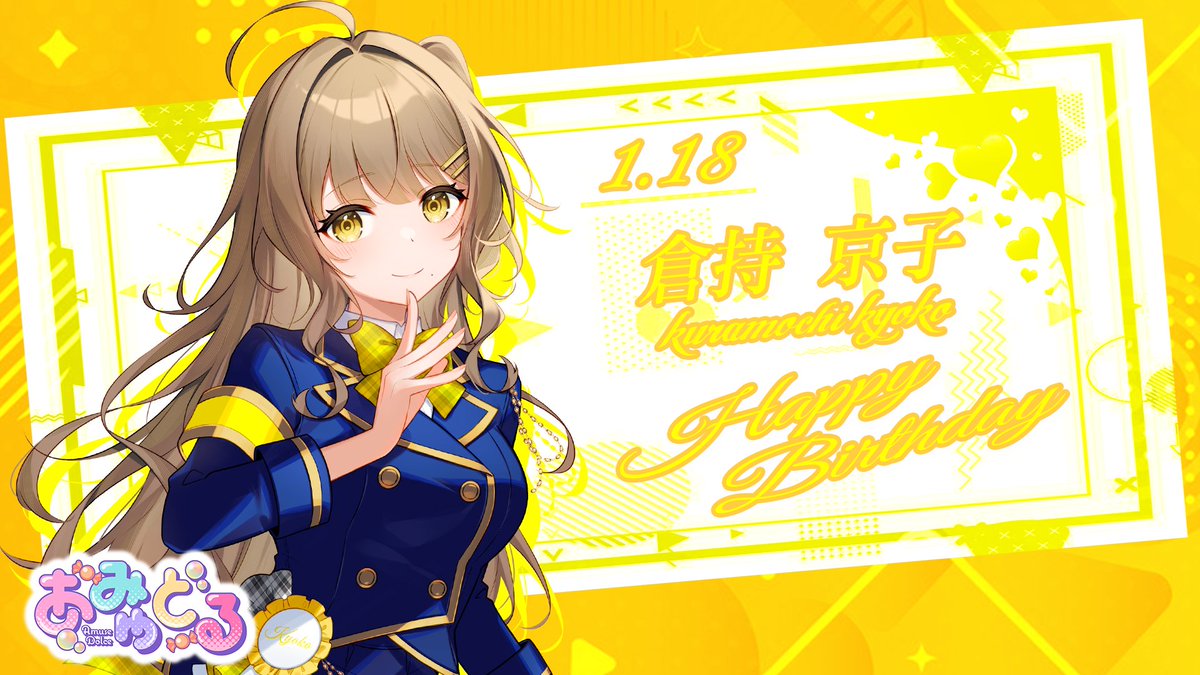 amusedolce0318's tweet photo. 本日は 「 倉持京子 ( @kuramochikyoko ) 」のお誕生日です🍼💛
おめでとうございます！🫧🍬 #あみゅどる https://t.co/W2qtosfD1h