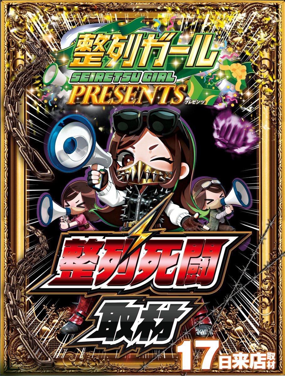 1⃣月1⃣7⃣日㊏ 本日は今年2回目の 🔥整列死闘取材🔥の日㌥！ 県南