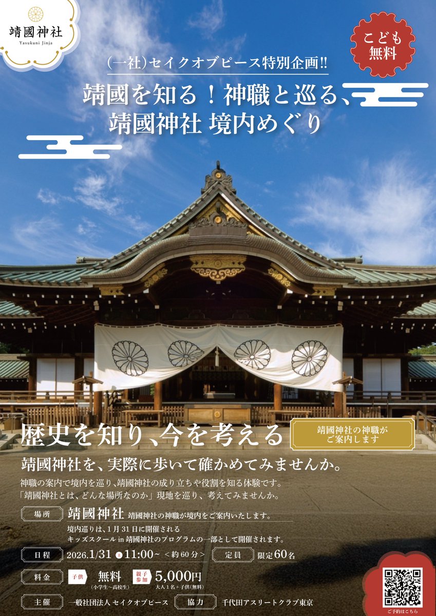 SOP20191's tweet photo. この度、お子さまと一緒に学べる特別な体験をご用意しました。

━━━━━━
⛩️ 1/31(土) 靖國神社・境内めぐり
神職と巡る、特別な60分
━━━━━━

普段は入れない場所も特別にご案内。
正式参拝、本殿解説、神池庭園など5つのスポットを巡ります。

🕐 11:00〜12:00
📍 靖國神社（九段北）
💰 親子参加 5,000円（大人1名+お子さま）
※お子さま（小〜高校生）無料
👥 限定60名
参加はコチラ→https://t.co/dZGbbBv3dI

お子さまと一緒に「学び」の時間を過ごしませんか？
皆さまのご参加をお待ちしております。

一般社団法人 SAKE OF PEACE