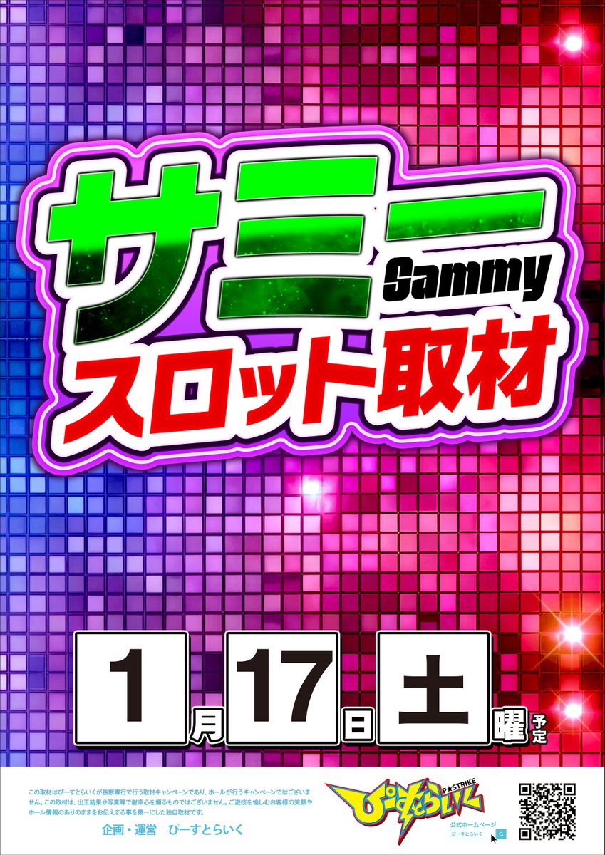 1月17日【土】 ⭐️るかさん来店＆サミー取材⭐️ 土曜日だから時間も