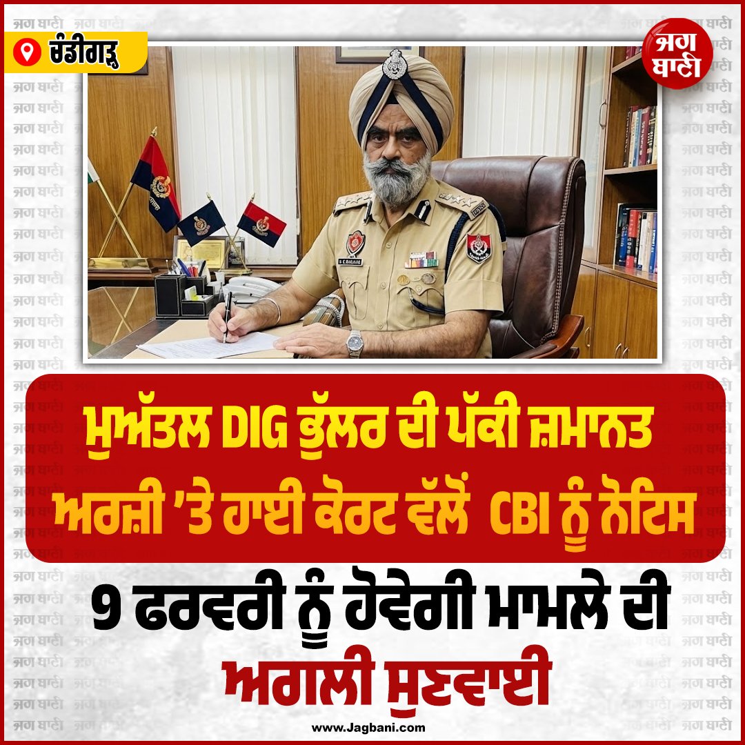 JagbaniOnline's tweet image. ਮੁਅੱਤਲ DIG ਹਰਚਰਨ ਸਿੰਘ ਭੁੱਲਰ ਦੀ ਪੱਕੀ ਜ਼ਮਾਨਤ ਅਰਜ਼ੀ ’ਤੇ ਹਾਈ ਕੋਰਟ ਵੱਲੋਂ CBI ਨੂੰ ਨੋਟਿਸ
#suspended #digharcharansinghbhullar #Bailapplications #cbinotice