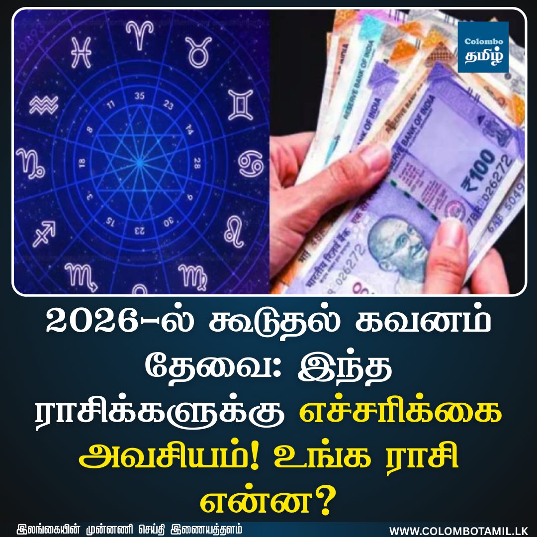 TheColomboTamil's tweet photo. 2026-ல் கூடுதல் கவனம் தேவை: இந்த ராசிக்களுக்கு எச்சரிக்கை அவசியம்! உங்க ராசி என்ன?

மேலும் வாசிக்க - https://t.co/GCF9rPsWxd

#srilanka #TamilNews #trendingnews #todaytamilnews #astrologyTamil2026 #astrologytamil #ராசிபலன் https://t.co/J3bCDtkpfc